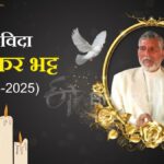 अलविदा फील्ड मार्शल! स्मृतियों में रहेगा राज्य आंदोलन का सबसे आक्रामक चेहरा