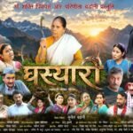 ‘सुणा जी . . .लठ्याली हे मेरी घस्यारी’, बडोनी दंपति की ‘घस्यारी ‘ संग चलिए एक संगीतमय सफर पर