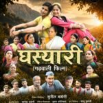 ‘घस्यारी’ के साथ चलिए! एक सुरीले सफर पर चलते हैं, आनंद आएगा